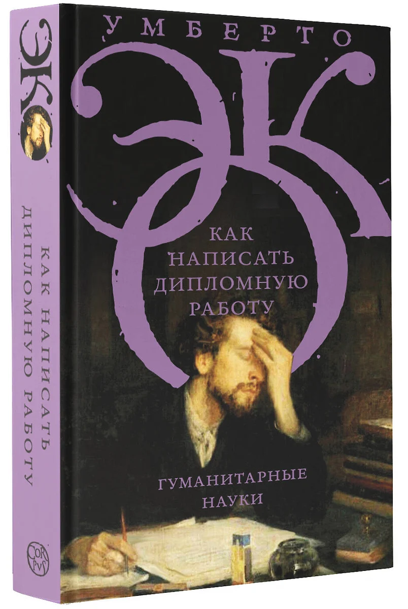 Как написать дипломную работу (Умберто Эко) - купить книгу с доставкой в  интернет-магазине «Читай-город». ISBN: 978-5-17-132663-0