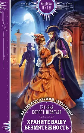 Книга Храните вашу безмятежность (Татьяна Коростышевская)