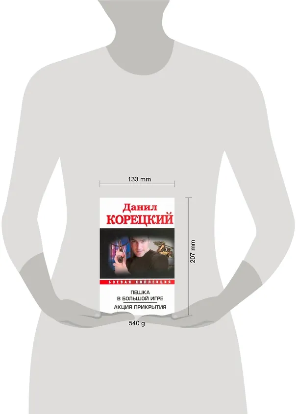 Книга Пешка в большой игре. Акция прикрытия (Данил Корецкий) — 2