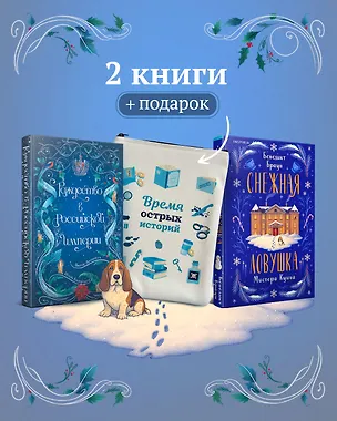 Книга Подарочный комплект из 2-х книг с подарком (Снежная ловушка мистера Куина, Рождество в Российской империи) (Виктор Дашкевич, Бенедикт Браун)