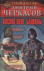Косово поле. Балканы