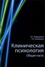 Клиническая психология. Общая часть. Учеб. пособие. Гриф УМЦ Профессиональный учебник. — 2214704 — 1