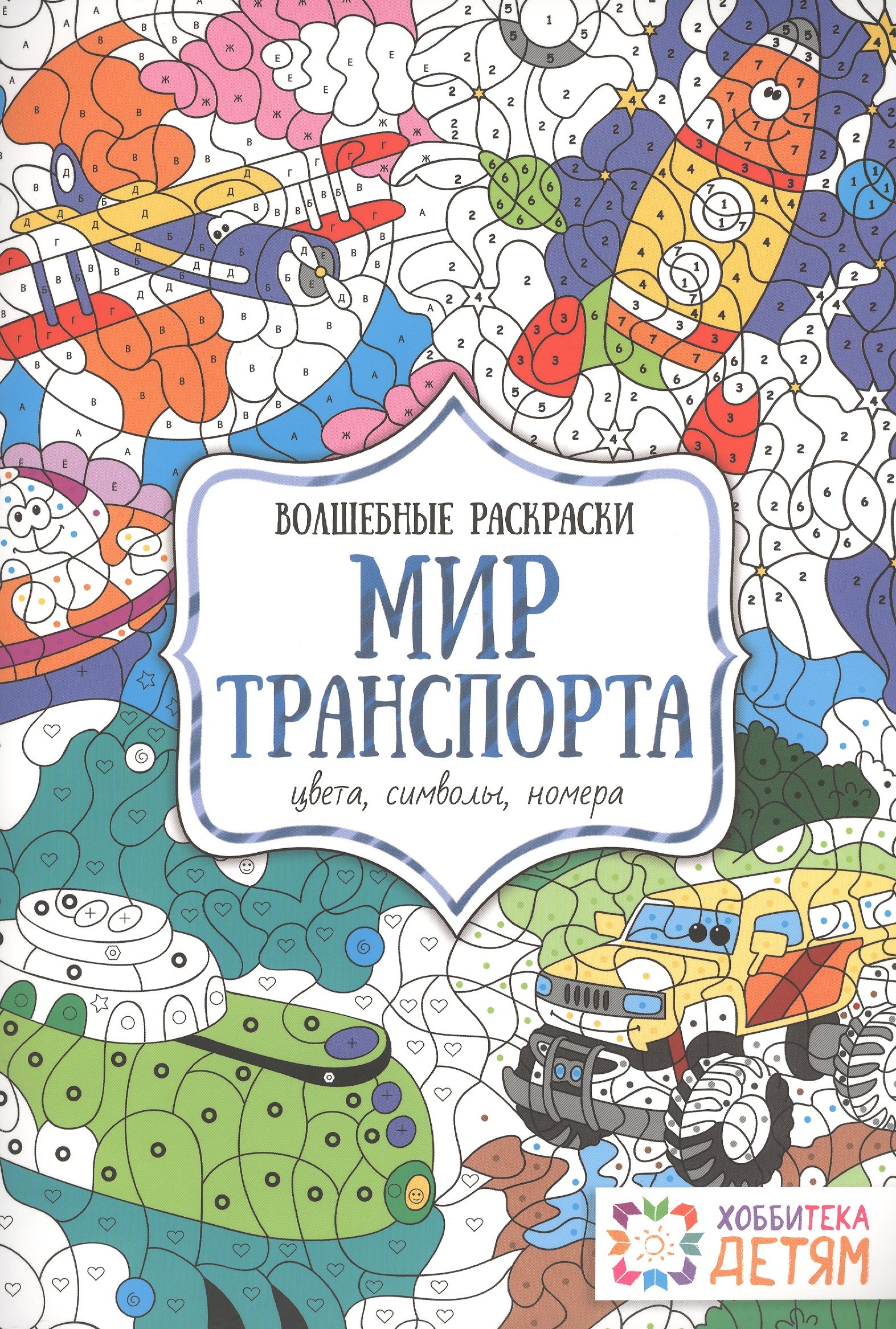 

Мир транспорта. Цвета, символы, номера. Волшебные раскраски.