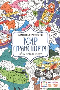 Мир транспорта. Цвета, символы, номера. Волшебные раскраски.