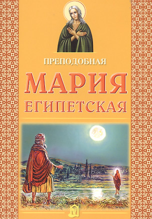 Преподобная Мария Египетская — 2527454 — 1