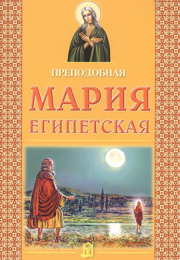 Книга Преподобная Мария Египетская () — 1