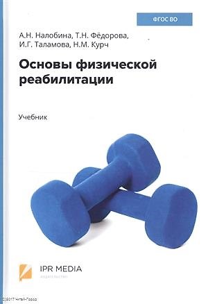 Книга Основы физической реабилитации. Учебник () — 1