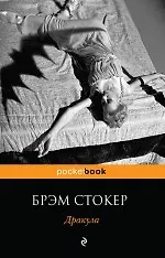Книга Дракула : роман (Брэм Стокер)