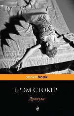 Книга Дракула : роман (Брэм Стокер) — 1
