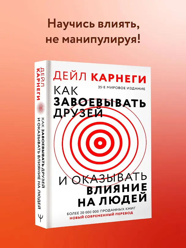 Книга Как завоевать друзей и оказывать влияние на людей (Дейл Карнеги) — 5