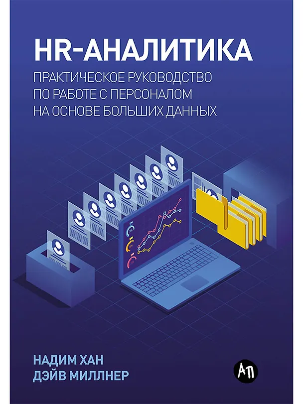 Книга HR-аналитика: Практическое руководство по работе с персоналом на основе больших данных (Надим Хан, Дэйв Миллнер) — 1