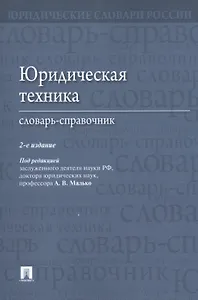 Юридическая техника. Словарь-справочник.-2-е изд