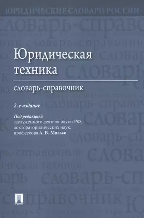 Юридическая техника. Словарь-справочник.-2-е изд — 2588258 — 1