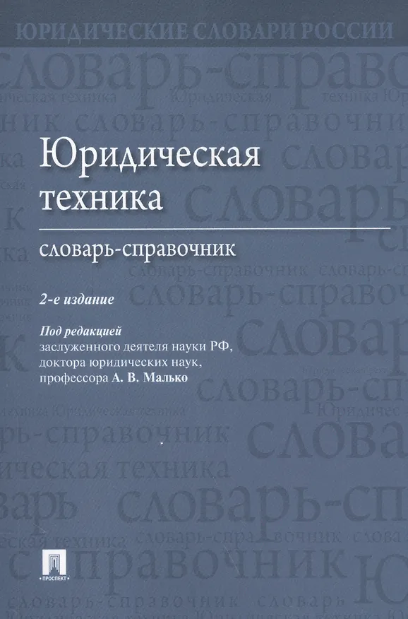 Книга Юридическая техника. Словарь-справочник.-2-е изд (Александр Малько) — 1