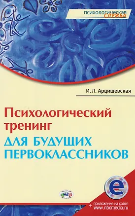 Книга Психологический тренинг для будущ. первоклассн. (электр. прил. на сайте) (мПС) Арцишевская ()
