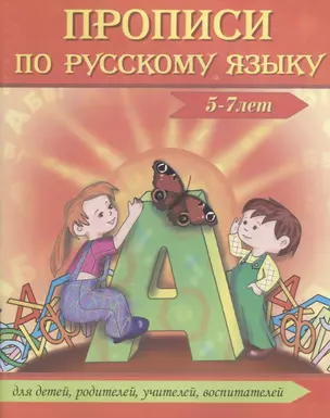 Прописи по русскому языку (5-7 л.) (м) Сычева — 2647136 — 1