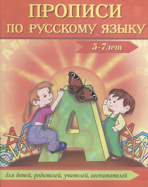 Книга Прописи по русскому языку (5-7 л.) (м) Сычева (Галина Сычева) — 1