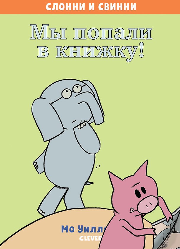 Книга Мы попали в книжку! (Мо Уиллемс) — 1