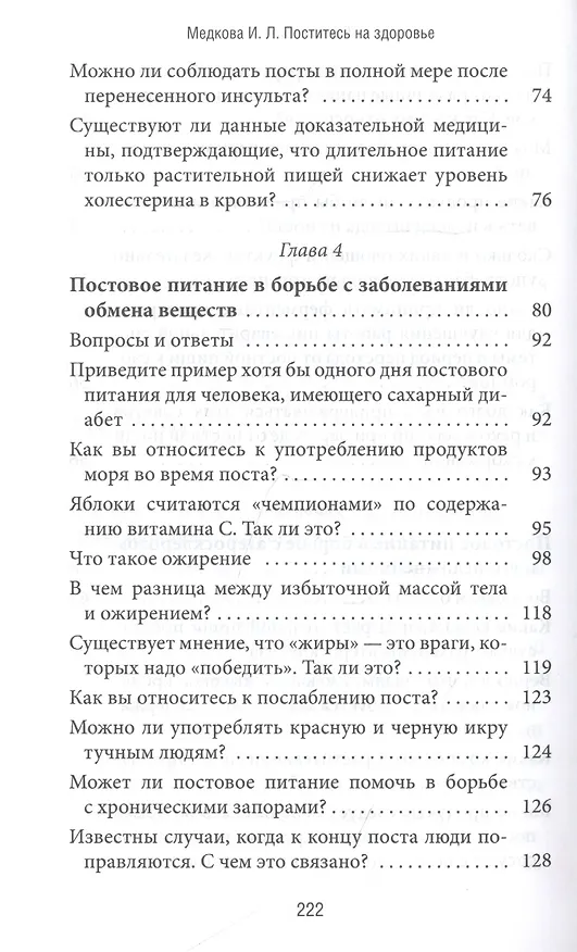 Книга Поститесь на здоровье () — 4