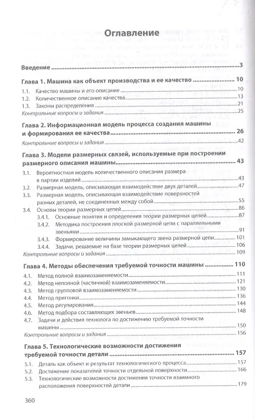 Книга Конструкторско-технологическое обеспечение качества машиностроительной продукции. Учебное пособие () — 2