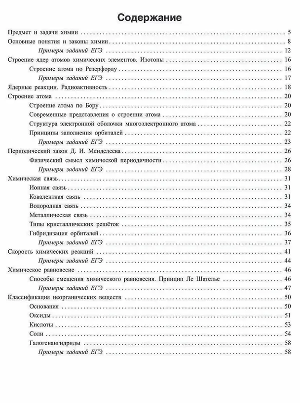 Книга Основы общей химии: Теория и решение задач для подготовки к ЕГЭ с подробными объяснениями и ответами. 8-11 классы (Дмитрий Соколов) — 2