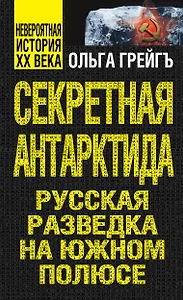 Секретная Антарктида, или Русская разведка на Южном полюсе