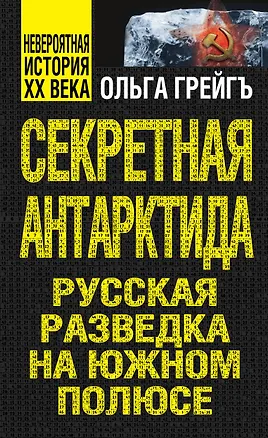 Книга Секретная Антарктида, или Русская разведка на Южном полюсе (Ольга Грейгъ)