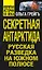 Секретная Антарктида, или Русская разведка на Южном полюсе — 2263867 — 1