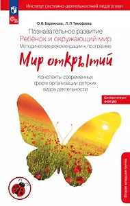 Познавательное развитие. Ребенок и окружающий мир. Методические рекомендации к программе "Мир открытий".  Конспекты современных форм организации детских видов деятельности. Вторая младшая группа детского сада. ФГОС ДО 2021, ФОП ДО