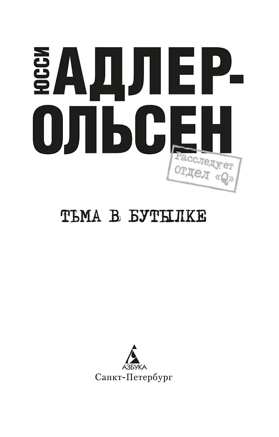 Книга Тьма в бутылке (Юсси Адлер-Ольсен) — 5