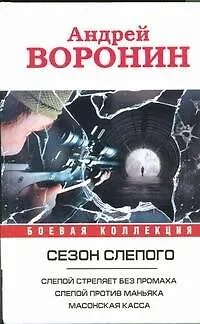 Книга Слепой стреляет без промаха. Слепой против маньяка. Слепой. Масонская касса: романы (Андрей Воронин)