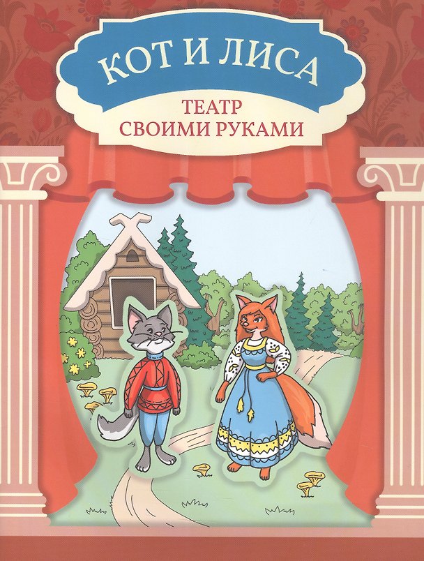 Книга Кот и лиса () — 1
