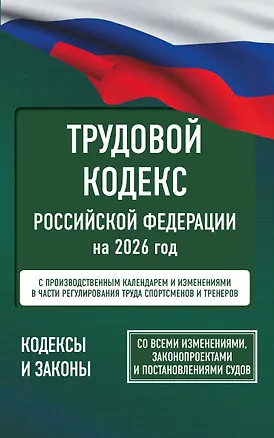 Книга Трудовой кодекс Российской Федерации на 1 февраля 2026 года. Со всеми изменениями, законопроектами и постановлениями судов ()