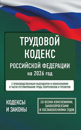 Трудовой кодекс Российской Федерации на 1 февраля 2026 года. Со всеми изменениями, законопроектами и постановлениями судов