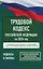 Трудовой кодекс Российской Федерации на 1 февраля 2026 года. Со всеми изменениями, законопроектами и постановлениями судов — 3140524 — 1