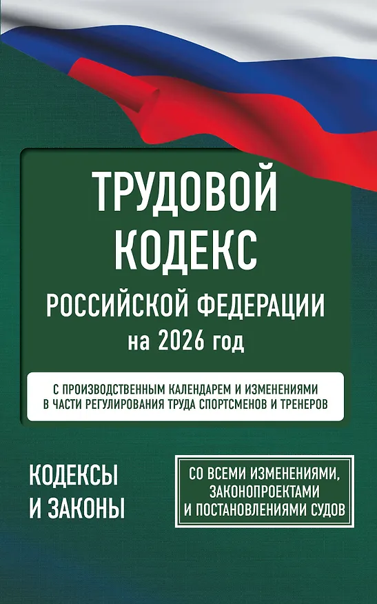Книга Трудовой кодекс Российской Федерации на 1 февраля 2026 года. Со всеми изменениями, законопроектами и постановлениями судов () — 1