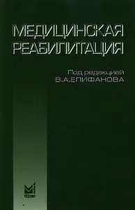 Медицинская реабилитация: руководство для врачей. 2-е издание, исправленное и дополненное