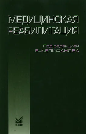 Книга Медицинская реабилитация: руководство для врачей. 2-е издание, исправленное и дополненное ()