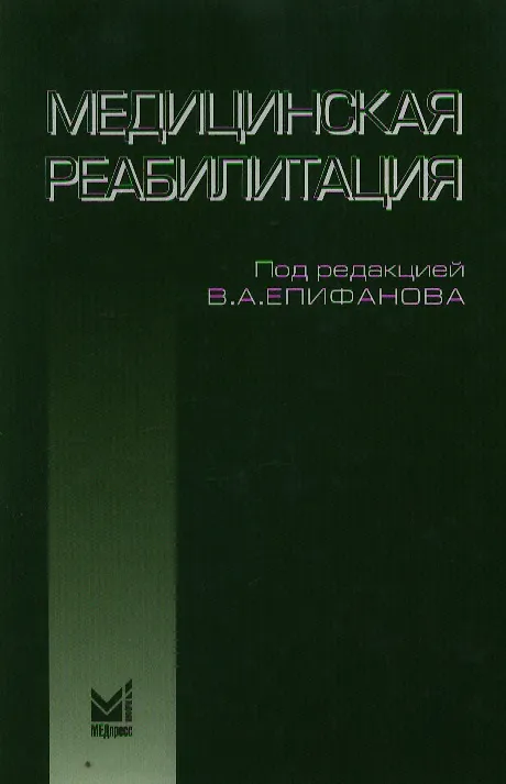 Книга Медицинская реабилитация: руководство для врачей. 2-е издание, исправленное и дополненное () — 1