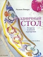 Книга Праздничный стол. Секреты изящной сервировки (Уильям Эовард) — 1