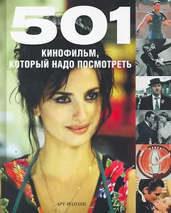 501 КИНОФИЛЬМ который надо посмотреть