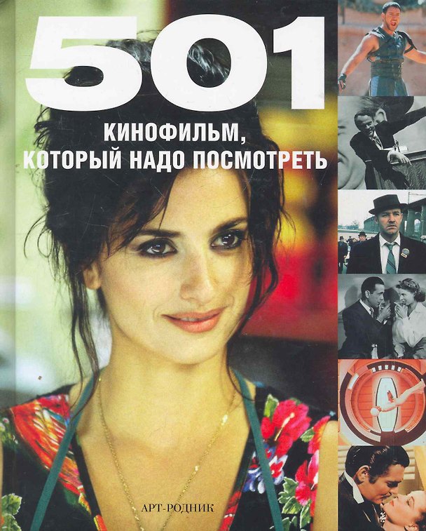 Книга 501 КИНОФИЛЬМ который надо посмотреть () — 1