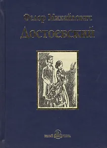 Идиот : роман