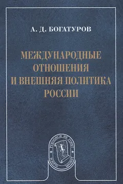 Международные отношения и внешняя политика России (мРукНеГор) Богатуров