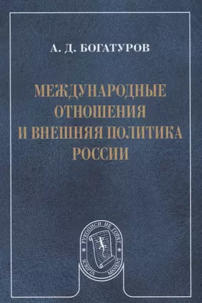 Международные отношения и внешняя политика России (мРукНеГор) Богатуров — 2660249 — 1