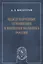 Международные отношения и внешняя политика России (мРукНеГор) Богатуров — 2660249 — 1