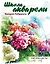 Школа акварели Валерио Либралато. Рисуем цветы — 2315484 — 1