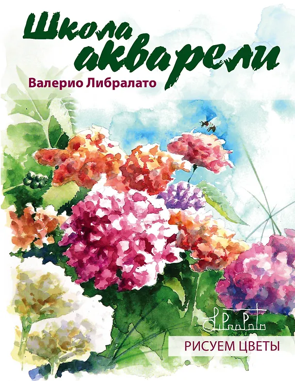 Книга Школа акварели Валерио Либралато. Рисуем цветы (Валерио Либралато) — 1