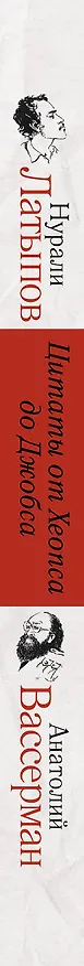 Книга Цитаты от Хеопса до Джобса (Анатолий Вассерман, Нурали Латыпов) — 3
