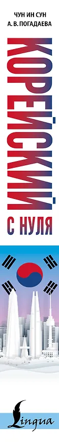 Книга Корейский с нуля (Чун Ин Сун) — 3